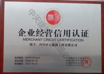 2018年企業經營信用認證
